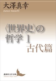 〈世界史〉の哲学