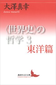 〈世界史〉の哲学3 東洋篇
