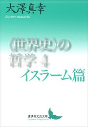 〈世界史〉の哲学4 イスラーム篇