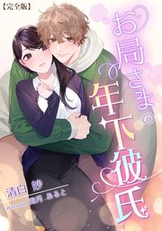 お局さまの年下彼氏【完全版】