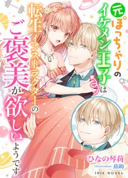 元ぽっちゃりのイケメン王子は転生インストラクターのご褒美が欲しいようです
