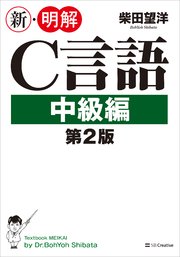 新・明解C言語 中級編 第2版