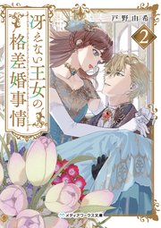 冴えない王女の格差婚事情２