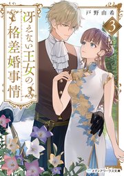 冴えない王女の格差婚事情3
