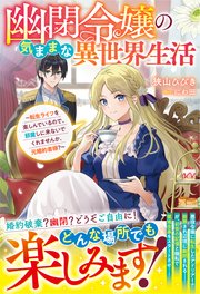 幽閉令嬢の気ままな異世界生活～転生ライフを楽しんでいるので、邪魔しに来ないでくれませんか、元婚約者様？～