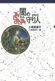 守り人シリーズ電子版 2．闇の守り人