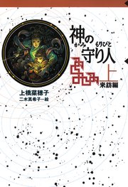 守り人シリーズ電子版 5．神の守り人  上  来訪編