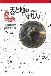 守り人シリーズ電子版 9．天と地の守り人 第二部
