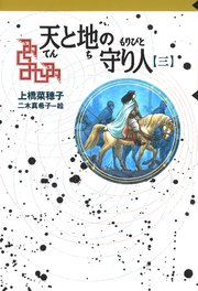 守り人シリーズ電子版 10．天と地の守り人 第三部