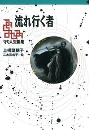 守り人シリーズ電子版 11．守り人短編集 流れ行く者