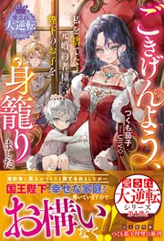 ごきげんよう、私を捨てた元婚約者様。陛下のお子を身籠りました【愛され大逆転シリーズ】