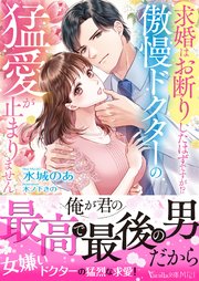 求婚はお断りしたはずですが！？ 傲慢ドクターの猛愛が止まりません