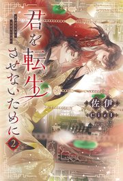 君を転生させないために（２）【シーモア限定特典付き】