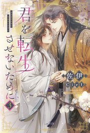 君を転生させないために（３）【シーモア限定特典付き】