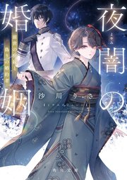 夜闇の婚姻