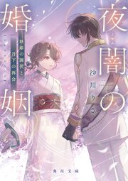 夜闇の婚姻