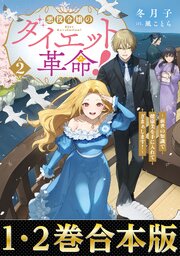 悪役令嬢のダイエット革命！