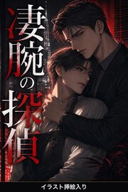 凄腕の探偵に拾われた写真館の俺は、なぜか執着されて離してもらえない（挿絵版）