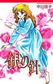 銀の針（2）