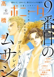 ミステリーボニータ　2026年8月号