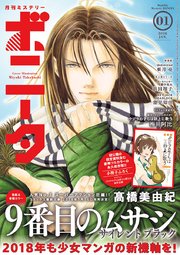 ミステリーボニータ 2018年1月号