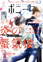 ミステリーボニータ 2021年6月号
