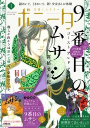 ミステリーボニータ 2022年1月号