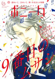 ミステリーボニータ 2022年11月号