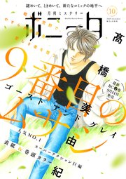ミステリーボニータ 2023年10月号