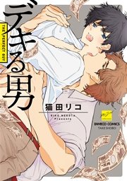 デキる男