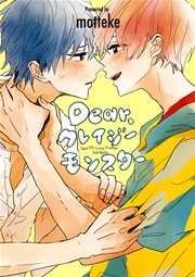 Dear，クレイジーモンスター