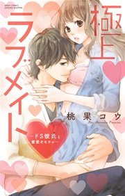 極上・ラブメイト～ドS彼氏と蜜愛オモチャ～
