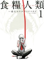 食糧人類－Starving Anonymous－