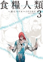 食糧人類－Starving Anonymous－（3）
