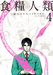 食糧人類－Starving Anonymous－（4）
