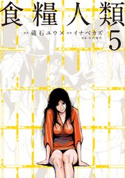食糧人類－Starving Anonymous－（5）
