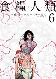 食糧人類－Starving Anonymous－（6）