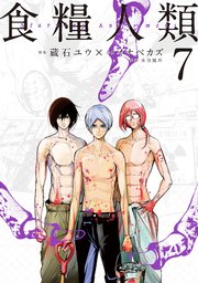 食糧人類－Starving Anonymous－（7）