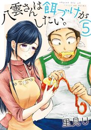 八雲さんは餌づけがしたい。 5巻