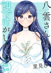 八雲さんは餌づけがしたい。 特別読切
