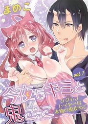 今夜もキミと鬼ごっこ ～ケダモノレイヤーは本物の鬼攻めで～