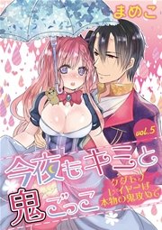 今夜もキミと鬼ごっこ　～ケダモノレイヤーは本物の鬼攻めで～　vol.5