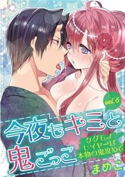 今夜もキミと鬼ごっこ　～ケダモノレイヤーは本物の鬼攻めで～　vol.6