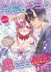 今夜もキミと鬼ごっこ　～ケダモノレイヤーは本物の鬼攻めで～　vol.8