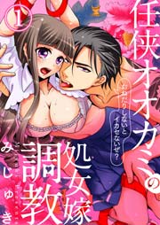 任侠オオカミの処女嫁調教～おねだりしないとイカセないぜ？～