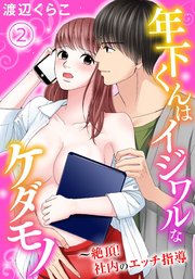 年下くんはイジワルなケダモノ～絶頂！社内のエッチ指導【分冊版】2