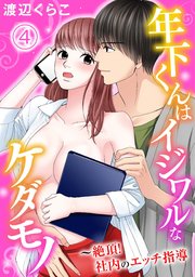 年下くんはイジワルなケダモノ～絶頂！社内のエッチ指導【分冊版】4