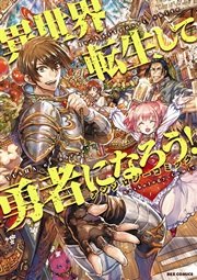 異世界転生して勇者になろう！ アンソロジー転生記