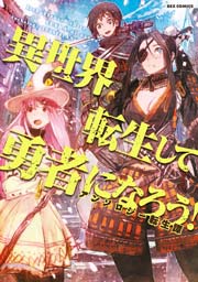 異世界転生して勇者になろう！ 2巻