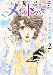 メイクドクター 化粧心療士・加賀見耀子 2巻